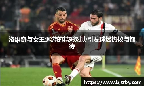 洛维奇与女王巡游的精彩对决引发球迷热议与期待