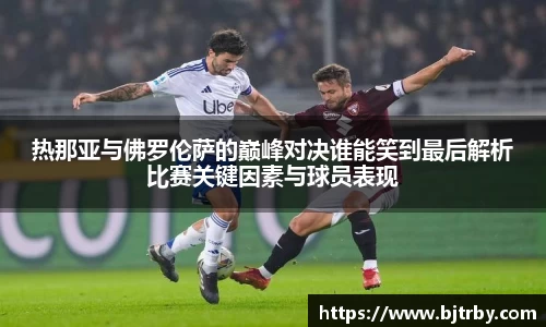 热那亚与佛罗伦萨的巅峰对决谁能笑到最后解析比赛关键因素与球员表现