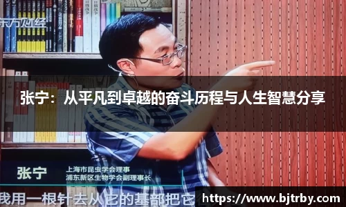 张宁：从平凡到卓越的奋斗历程与人生智慧分享