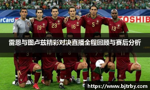 雷恩与图卢兹精彩对决直播全程回顾与赛后分析