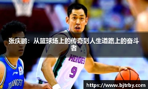 张庆鹏：从篮球场上的传奇到人生道路上的奋斗者