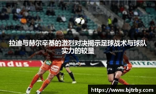 拉迪与赫尔辛基的激烈对决揭示足球战术与球队实力的较量