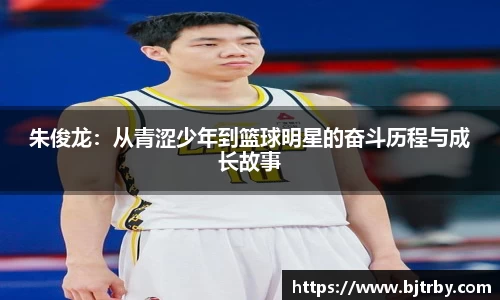 朱俊龙：从青涩少年到篮球明星的奋斗历程与成长故事