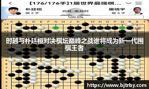时越与朴廷桓对决棋坛巅峰之战谁将成为新一代围棋王者