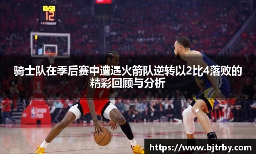 骑士队在季后赛中遭遇火箭队逆转以2比4落败的精彩回顾与分析