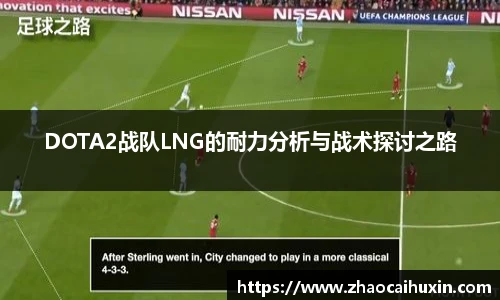 DOTA2战队LNG的耐力分析与战术探讨之路